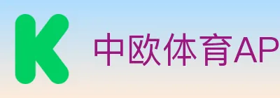 中欧体育APP logo